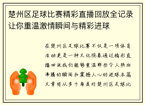 楚州区足球比赛精彩直播回放全记录让你重温激情瞬间与精彩进球