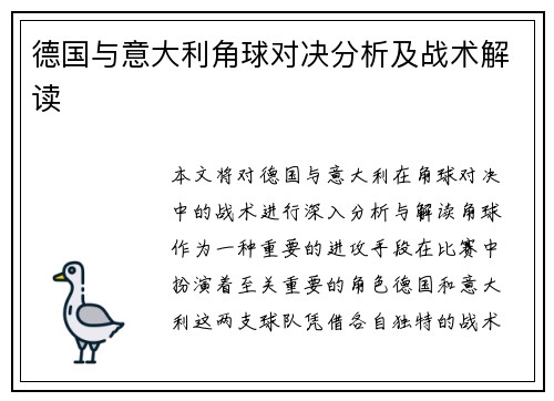 德国与意大利角球对决分析及战术解读
