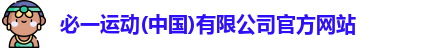 必一运动最新地址